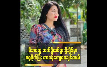 Embedded thumbnail for အခုတော်တော်နောင်တရမိတယ်ဆိုတဲ့ သရုပ်ဆောင် မေပန်းချီ