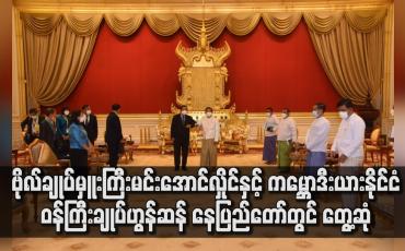 Embedded thumbnail for ဗိုလ်ချုပ်မှူးကြီးမင်းအောင်လှိုင်နှင့် ကမ္ဘောဒီးယားနိုင်ငံဝန်ကြီးချုပ်ဟွန်ဆန် တွေ့ဆုံခဲ့