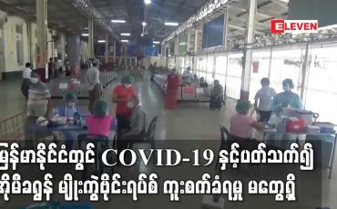 Embedded thumbnail for မြန်မာနိုင်ငံတွင် COVID-19 နှင့်ပတ်သက်၍ အိုမီခရွန် မျိုးကွဲဗိုင်းရပ်စ် ကူးစက်ခံရမှု မတွေ့ရှိရသေးဘဲ ဒယ်လ်တာပိုးတွေ့ရှိသူများသာရှိ