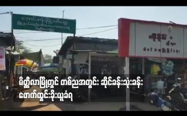 Embedded thumbnail for မိတ္တီလာမြို့တွင် တစ်ညအတွင်း ဆိုင်ခန်းသုံးခန်း ဖောက်ထွင်းခိုးယူခံရ 