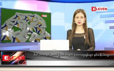 Embedded thumbnail for ဒီဇင်ဘာ ၈ ရက် ညပိုင်းသတင်းအစီအစဉ် 
