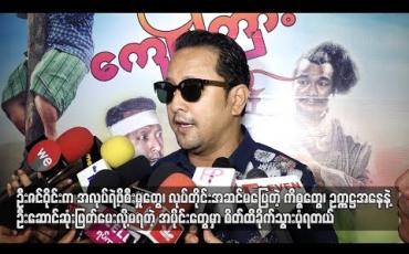 Embedded thumbnail for ဦးဇင်ဝိုင်းကဥက္ကဋ္ဌအနေနဲ့ဆုံးဖြတ်ပေးလို့မရတဲ့အပိုင်းတွေမှာစိတ်ထိခိုက်သွားပုံရပါတယ်