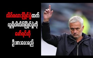 Embedded thumbnail for လိဂ်ဖလားပြိုင်ပွဲထက် ယူရိုပါလိဂ်ပြိုင်ပွဲကိုမော်ရင်ဟိုဦးစားပေးမည် 