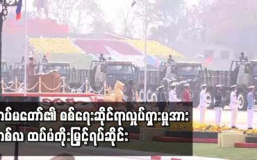 Embedded thumbnail for တပ်မတော်၏ စစ်ရေးဆိုင်ရာ လှုပ်ရှားမှုအား တစ်လ ထပ်မံ တိုးမြှင့်ရပ်ဆိုင်း