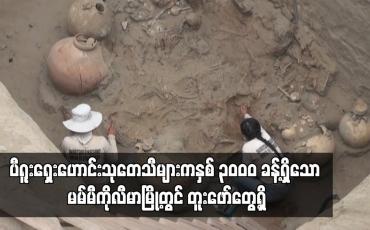 Embedded thumbnail for ပီရူးရှေးဟောင်းသုတေသီများကနှစ် ၃ဝဝဝ ခန့်ရှိသော မမ်မီကိုလီမာမြို့တွင် တူးဖော်တွေ့ရှိ