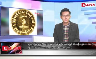 Embedded thumbnail for စက်တင်ဘာ ၉  ရက်မနက်ခင်းသတင်းအစီအစဉ် (တိုက်ရိုက်ထုတ်လွှင့်မှု)