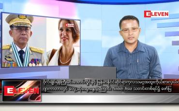 Embedded thumbnail for ဧပြီ ၂၇ ရက်နံနက်ခင်းသတင်းအစီအစဉ်