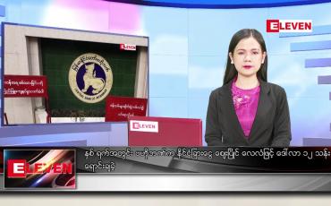 Embedded thumbnail for မေ ၁၃ ရက် ညပိုင်းသတင်းအစီအစဉ်