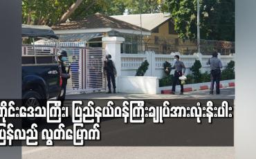 Embedded thumbnail for NLD ပါတီ ဒုဥက္ကဋ္ဌ(၂) မန္တလေးတိုင်းဒေသကြီးဝန်ကြီးချုပ်အပါအဝင် တိုင်းဒေသကြီး၊ ပြည်နယ်ဝန်ကြီးချုပ်အားလုံးနီးပါး ပြန်လည် လွတ်မြောက်ပြီး နေအိမ်အကျယ်ချုပ်ချထား
