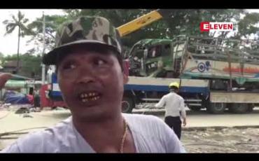 Embedded thumbnail for  အင်းစိန်မြို့နယ် ၊ အောင်ဇေယျတံတားပေါ်မှ  ကုန်တင်ယာဉ်တစ်စီး အရှိန်လွန်ကာ တံတားအောက်သို့   ပြုတ်ကျခဲ့ပြီး လေးဦး ဒဏ်ရာရရှိ  (ရုပ်သံ)