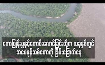 Embedded thumbnail for တောပြုန်းမှုနှင့် တောမီးလောင်ခြင်းတို့က ယခုနှစ်တွင် အမေဇုန်သစ်တောကို ခြိမ်းခြောက်နေကြောင်း ပတ်ဝန်းကျင် ထိန်းသိမ်းရေးသမားများ သတိပေး 