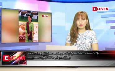 Embedded thumbnail for မေ ၂ ရက် ညပိုင်းသတင်းအစီအစဉ် 