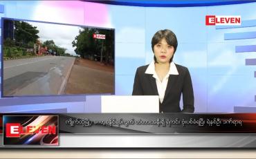 Embedded thumbnail for ဇန်နဝါရီ ၃၀ ရက် နောက်ဆုံးရညနေခင်းသတင်း