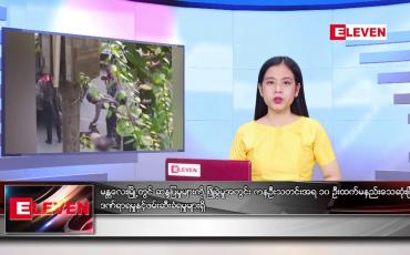 Embedded thumbnail for ဧပြီလ ၉ ရက်နေ့ ညပိုင်းသတင်းအစီအစဉ်