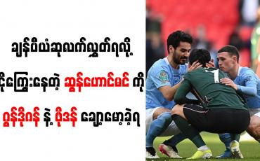 Embedded thumbnail for လိဂ်ဖလားချန်ပီယံဆုနှင့် လွဲချော်သဖြင့် ငိုကြွေးနေသည့် ဆွန်ဟောင်မင်