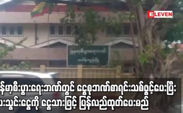 Embedded thumbnail for မြန်မာ့စီးပွားရေးဘဏ်တွင် ငွေစုဘဏ်စာရင်းသစ်ဖွင့်ပေးပြီး ပေးသွင်းငွေကို ငွေသားဖြင့် ပြန်လည်ထုတ် ပေးမည်