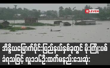 Embedded thumbnail for အိန္ဒိယမြောက်ပိုင်း ပြည်နယ် နှစ်ခုတွင် မိုးကြိုးပစ်ခံရသဖြင့် လူ ၁၁၆ ဦးထက်မနည်း သေဆုံး