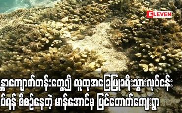 Embedded thumbnail for မာန်အောင်မြို့နယ်၊ ပြင်ကောက်ကျေးရွာတွင် သန္တာကျောက်တန်းတွေ့ရှိလာရ၍ လူထုအခြေပြု ခရီးသွားလုပ်ငန်းလုပ်ဆောင်ရန် စီစဉ်
