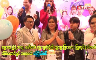Embedded thumbnail for မွေးနေ့ပွဲနဲ့ အတူ  မော်ဒယ်ရွေးချယ်ပွဲကို ထူးထူးခြားလေး ပြုလုပ်ခဲ့ပါတယ် အိမ်ထောင်ရှင် အလှမယ် မကြယ်စင်