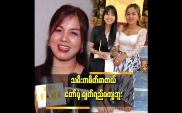 Embedded thumbnail for &amp;quot;ဘဝကိုသမီးနဲ့ နှစ်ယောက်တည်း ဖြတ်သန်းနေရတော့ တစ်ခါတလေကျ ယောကျာ်းသားအနားမှာ ရှိရင်ကောင်းမှာပဲလို့  တွေးတယ်။ အတွေးက မျိုးစုံပါပဲ&amp;quot; . . .  ဆိုတဲ့ အေဏီဇော်