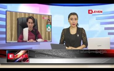 Embedded thumbnail for သြဂုတ် လ ၅ ရက်နေ့ ညပိုင်းသတင်းအစီအစဉ်