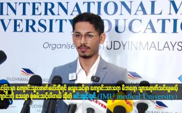 Embedded thumbnail for မသွားခင်မှာ ကျောင်းသားရော မိဘရော သွားရောက်သင်ယူမယ့်ကျောင်းကိုသေချာ စုံစမ်းသင့်ပါတယ်