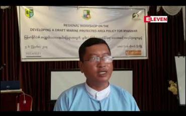 Embedded thumbnail for အဏ္ဏဝါသဘာဝနယ်မြေများသတ်မှတ်နိုင်ရေးမူဝါဒ(မူကြမ်း) ရေးဆွဲရေး ဒေသအဆင့်အလုပ်ရုံ ဆွေးနွေးပွဲကျင်းပ