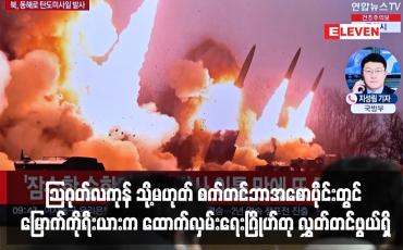 Embedded thumbnail for ဩဂုတ်လကုန် သို့မဟုတ် စက်တင်ဘာအစောပိုင်းတွင် မြောက်ကိုရီးယားက ထောက်လှမ်းရေးဂြိုဟ်တု လွှတ်တင်ဖွယ်ရှိ