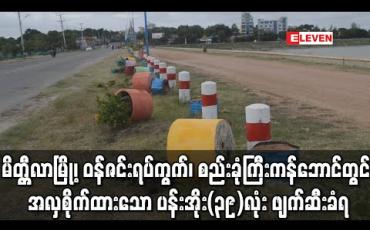 Embedded thumbnail for မိတ္ထီလာမြို့၊ ဝန်ဇင်းရပ်ကွက်၊ စည်းခုံကြီးကန်ဘောင်တွင် အလှစိုက်ထားသော ပန်းအိုး (၃၉) လုံးရိုက်ခွဲ ဖျက်ဆီးခံရ (ရုပ်သံ) 