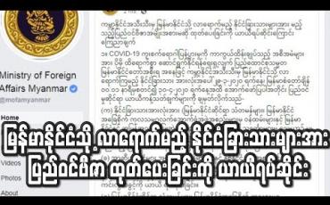 Embedded thumbnail for ကမ္ဘာ့နိုင်ငံအသီးသီးမှ မြန်မာနိုင်ငံသို့ လာရောက်မည့် နိုင်ငံခြားသားများအား မည်သည့် ပြည်ဝင်ဗီဇာ အမျိုးအစားမဆို ထုတ်ပေးခြင်းကို ယာယီရပ်ဆိုင်း (ရုပ်သံ) 