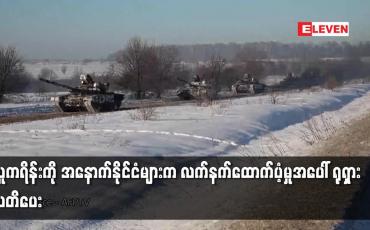 Embedded thumbnail for ယူကရိန်းကို အနောက်နိုင်ငံများက လက်နက်ထောက်ပံ့မှုအပေါ် ရုရှား သတိပေး