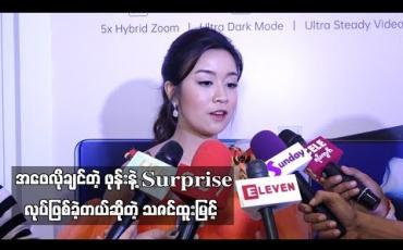 Embedded thumbnail for အဖေလိုချင်တဲ့ ဖုန်းနဲ့ Surprise လုပ်ဖြစ်ခဲ့တယ် ဆိုတဲ့ သဇင်ထူးမြင့်