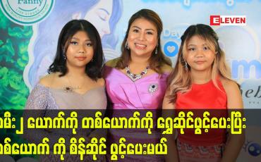 Embedded thumbnail for မိခင်မေတ္တာ အကြောင်းပြောတဲ့ မသော်တာဝင်း (စန်းသော်တာ ရတနာဆိုင်)