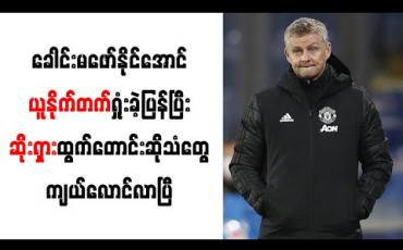 Embedded thumbnail for ခေါင်းမဖော်နိုင်အောင် ယူနိုက်တက်ရှုံးခဲ့ပြန်ပြီး ဆိုးရှားထွက်တောင်းဆိုသံတွေ ကျယ်လောင်လာပြီ 