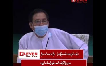 Embedded thumbnail for “ဒီနှစ် လျှပ်စစ်ကဏ္ဍက မြတ်တယ်လို့ မပြောလိုပါဘူး ၊ အရှုံးနည်းသွားပါပြီ… အရင်လိုတော့ မရှုံးတော့ပါဘူး၊ တစ်နှစ်လုံးမှ ဘီလျံ ၁၀၀ ၊ ၂၀၀ လောက် ပတ်ဝန်းကျင်တော့ ရှုံးနိုင်ပါသေးတယ်”