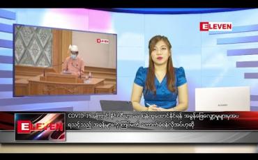 Embedded thumbnail for ဇူလိုင် ၁၆ ရက် ညပိုင်းသတင်းအစီအစဉ် 