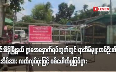Embedded thumbnail for အင်းစိန်မြို့နယ် ရွာမအနောက်ရပ်ကွက်တွင် ရာအိမ်မှူးတစ်ဦး၏ နေအိမ်အား လက်လုပ်ဗုံးဖြင့် ပစ်ပေါက်မှု
