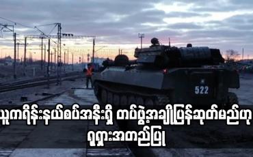 Embedded thumbnail for ယူကရိန်းနယ်စပ်အနီးရှိ တပ်ဖွဲ့အချို့ပြန်ဆုတ်မည်ဟု ရုရှားအတည်ပြု