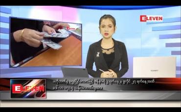 Embedded thumbnail for ဇူလိုင်လ ၂၈ ရက် နေ့လည်ခင်းသတင်းအစီအစဉ် 
