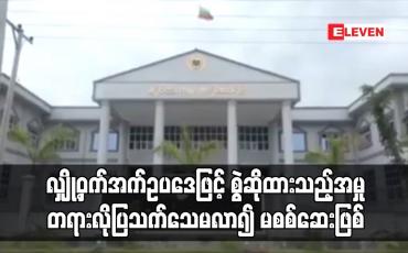 Embedded thumbnail for လျှို့ဝှက်အက်ဥပဒေဖြင့် စွဲဆိုထားသည့်အမှု တရားလိုပြသက်သေမလာ၍ မစစ်ဆေးဖြစ်