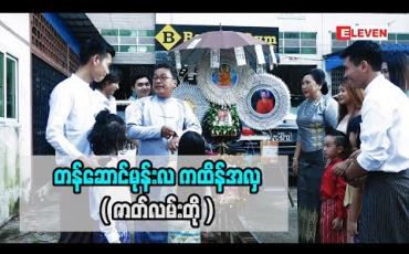 Embedded thumbnail for    ■ တန်ဆောင်မုန်းလ ကထိန်အလှူကာလမှာ မိသားစုကထိန် ပျော်ရွှင်စွာဆင်နွဲကြပုံကို ရိုက်ကူးတင်ဆက်ပေး လိုက်ပါတယ်။