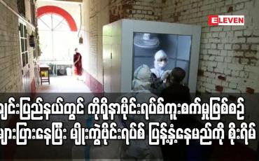 Embedded thumbnail for အိန္ဒိယနှင့်နယ်နိမိတ်ထိစပ်နေသည့် ချင်းပြည်နယ်တွင် ကိုရိုနာဗိုင်းရပ်စ်ကူးစက်မှုဖြစ်စဉ်များပြား