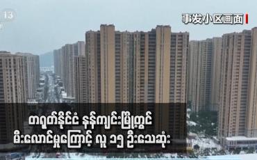 Embedded thumbnail for တရုတ်နိုင်ငံ နန်ကျင်းမြို့တွင် မီးလောင်မှုကြောင့် လူ ၁၅ ဦးသေဆုံး
