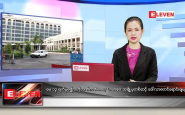Embedded thumbnail for မေလ (၁၃)ရက်နေ့ ညနေခင်းသတင်းအစီအစဉ်