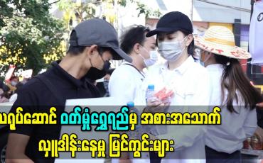 Embedded thumbnail for မြေနီကုန်းတွင် ဆန္ဒပြနေသောပြည်သူများကို သရုပ်ဆောင် ဝတ်မှုံရွှေရည်မှ အစားအသောက်လှူဒါန်းနေမှု မြင်ကွင်းများ 