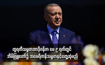 Embedded thumbnail for တူရကီသမ္မတအာဒိုဂန်က မေ ၉ ရက်တွင် အိမ်ဖြူတော်၌ အမေရိကန်သမ္မတနှင့်တွေ့ဆုံမည်