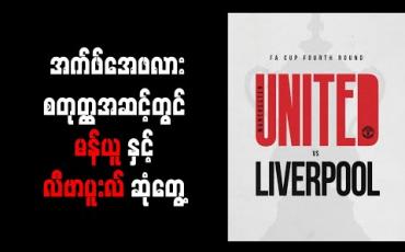 Embedded thumbnail for အက်ဖ်အေဖလားစတုတ္ထအဆင့်တွင် မန်ချက်စတာယူနိုက်တက်နှင့် လီဗာပူးလ် ဆုံတွေ့ 