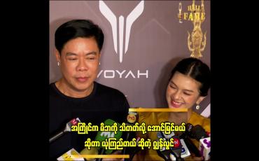 Embedded thumbnail for အကြိုင်က အောင်မြင်မှာ ဆိုတဲ့ ဂျွန်လွင်