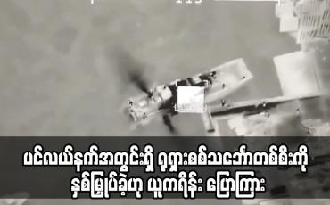 Embedded thumbnail for ပင်လယ်နက်အတွင်းရှိ ရုရှားစစ်သင်္ဘောတစ်စီးကို နှစ်မြှုပ်ခဲ့ဟု ယူကရိန်း ပြောကြား