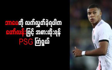 Embedded thumbnail for ဘာပေကို လက်လွှတ်ခဲ့ရပါက ဟော်လန်းဖြင့် အစားထိုးရန် PSG ကြံရွယ်